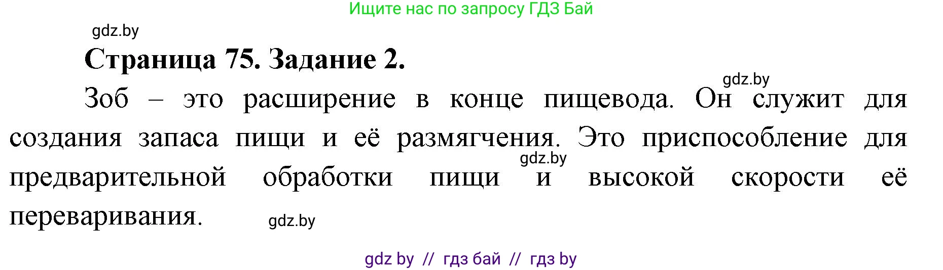 Биология, 8 класс рабочая тетрадь, авторы: Бедарик Ирина Геннадьевна, Бедарик Александр Евгеньевич, издательство Аверсэв, Минск, 2024, страница 75, номер 2, Решение