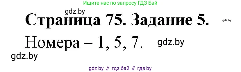 Биология, 8 класс рабочая тетрадь, авторы: Бедарик Ирина Геннадьевна, Бедарик Александр Евгеньевич, издательство Аверсэв, Минск, 2024, страница 75, номер 5, Решение