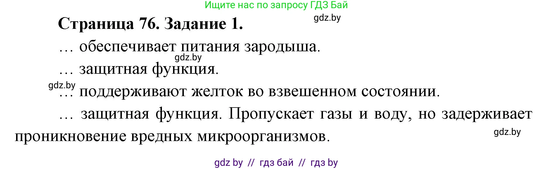 Биология, 8 класс рабочая тетрадь, авторы: Бедарик Ирина Геннадьевна, Бедарик Александр Евгеньевич, издательство Аверсэв, Минск, 2024, страница 76, номер 1, Решение