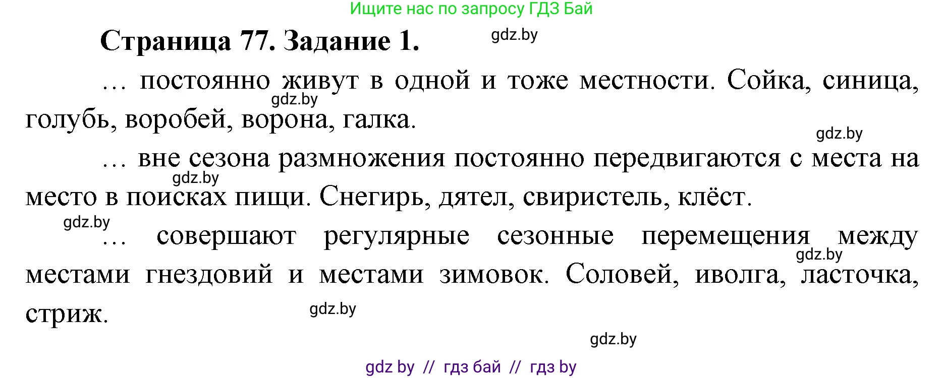 Биология, 8 класс рабочая тетрадь, авторы: Бедарик Ирина Геннадьевна, Бедарик Александр Евгеньевич, издательство Аверсэв, Минск, 2024, страница 77, номер 1, Решение