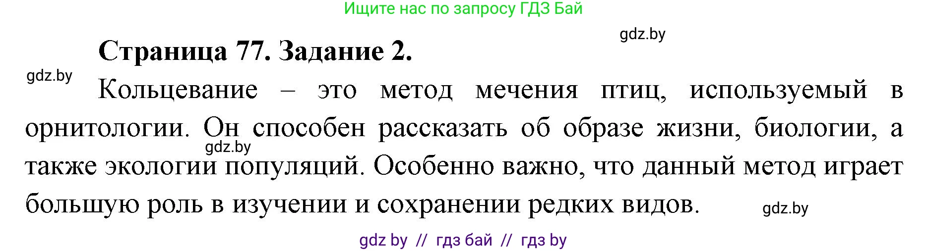 Биология, 8 класс рабочая тетрадь, авторы: Бедарик Ирина Геннадьевна, Бедарик Александр Евгеньевич, издательство Аверсэв, Минск, 2024, страница 77, номер 2, Решение