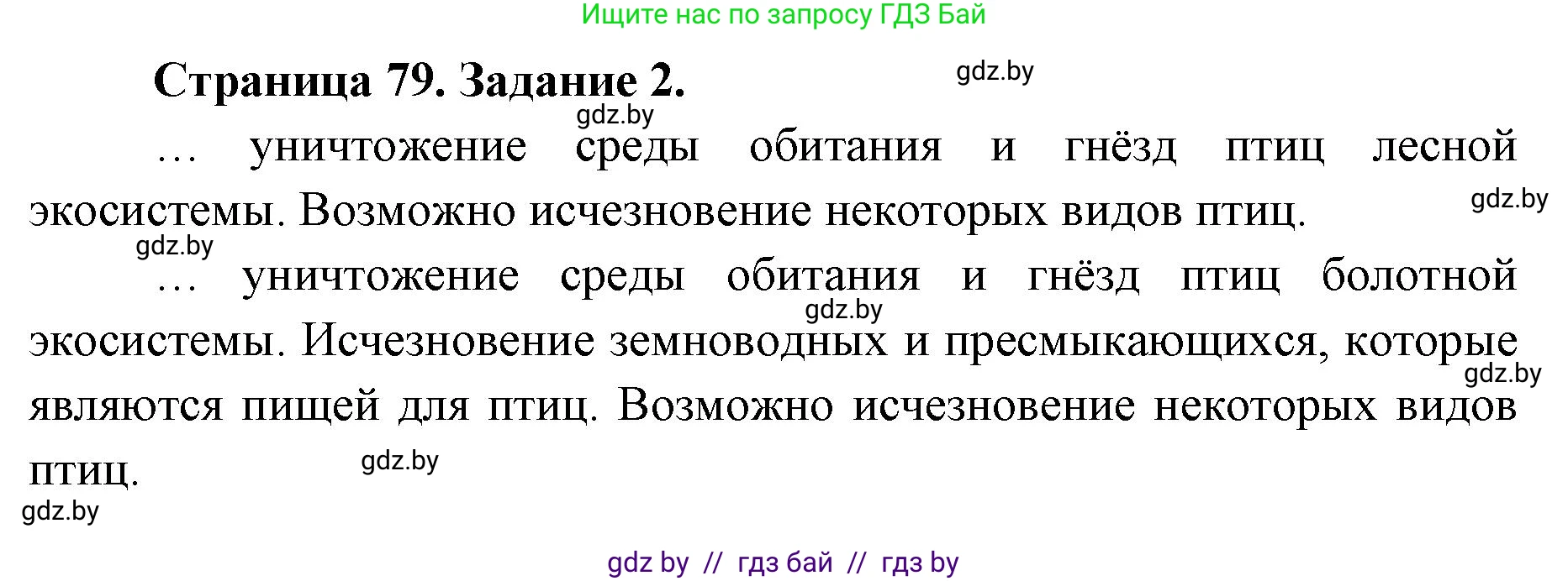 Биология, 8 класс рабочая тетрадь, авторы: Бедарик Ирина Геннадьевна, Бедарик Александр Евгеньевич, издательство Аверсэв, Минск, 2024, страница 79, номер 2, Решение