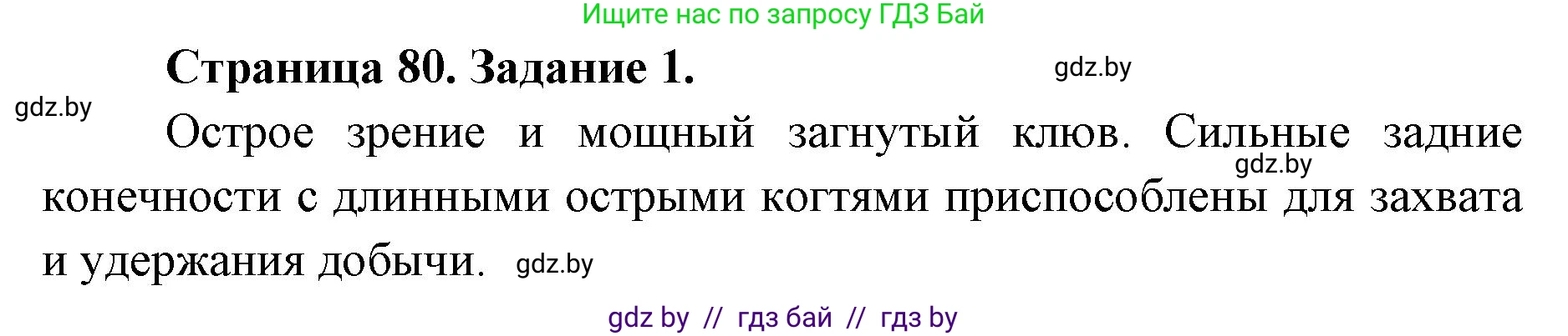 Биология, 8 класс рабочая тетрадь, авторы: Бедарик Ирина Геннадьевна, Бедарик Александр Евгеньевич, издательство Аверсэв, Минск, 2024, страница 80, номер 1, Решение