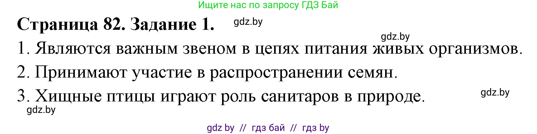 Биология, 8 класс рабочая тетрадь, авторы: Бедарик Ирина Геннадьевна, Бедарик Александр Евгеньевич, издательство Аверсэв, Минск, 2024, страница 82, номер 1, Решение