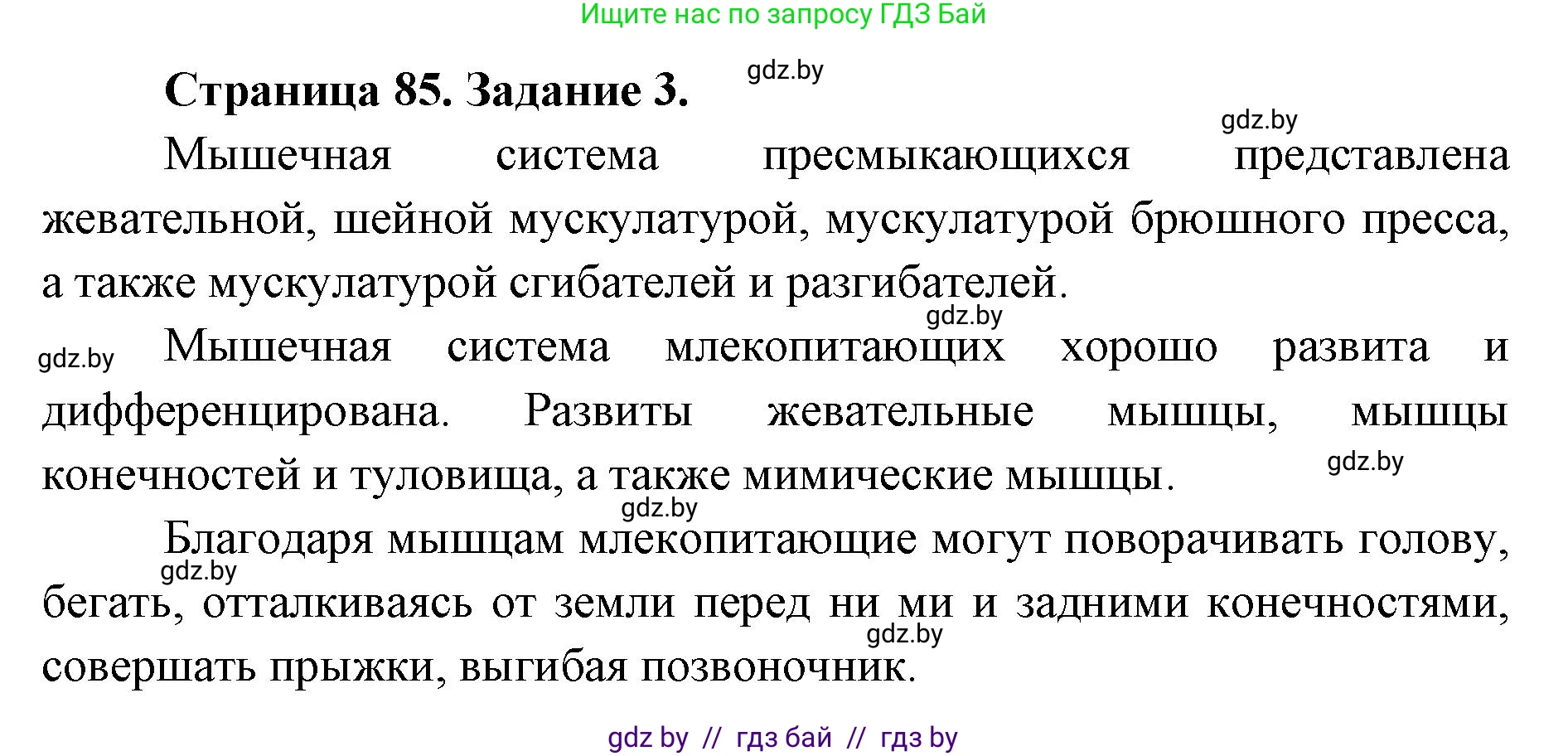 Биология, 8 класс рабочая тетрадь, авторы: Бедарик Ирина Геннадьевна, Бедарик Александр Евгеньевич, издательство Аверсэв, Минск, 2024, страница 85, номер 3, Решение
