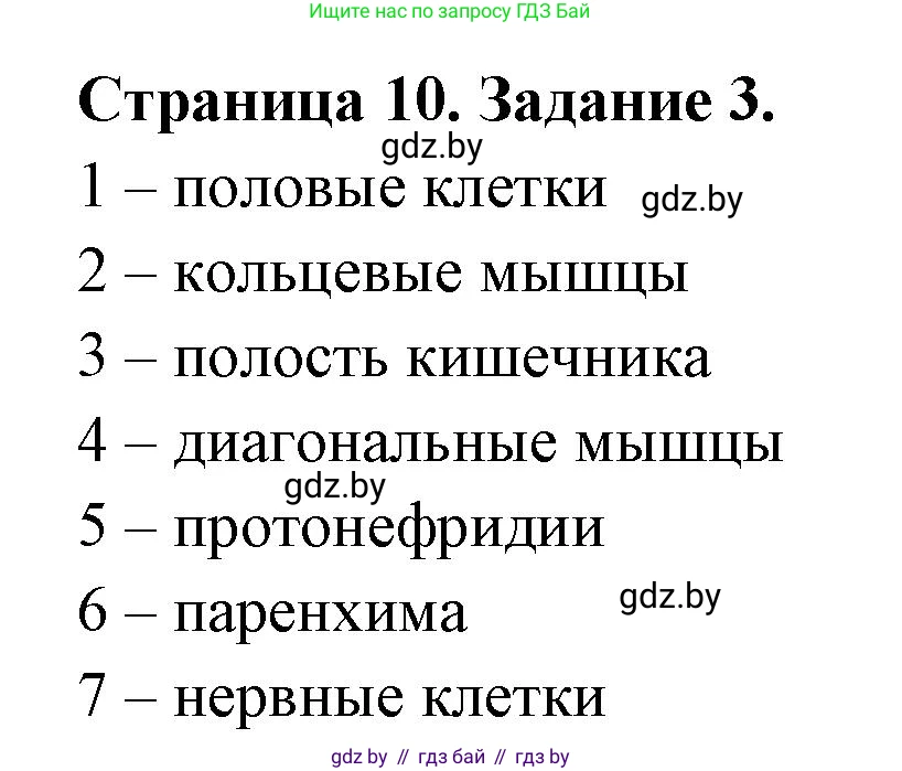 Биология, 8 класс рабочая тетрадь, авторы: Бедарик Ирина Геннадьевна, Бедарик Александр Евгеньевич, издательство Аверсэв, Минск, 2024, страница 10, номер 3, Решение