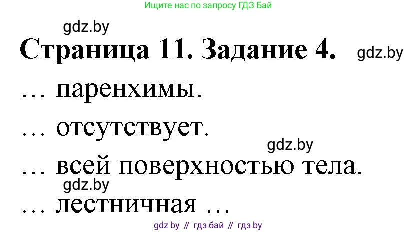 Биология, 8 класс рабочая тетрадь, авторы: Бедарик Ирина Геннадьевна, Бедарик Александр Евгеньевич, издательство Аверсэв, Минск, 2024, страница 11, номер 4, Решение