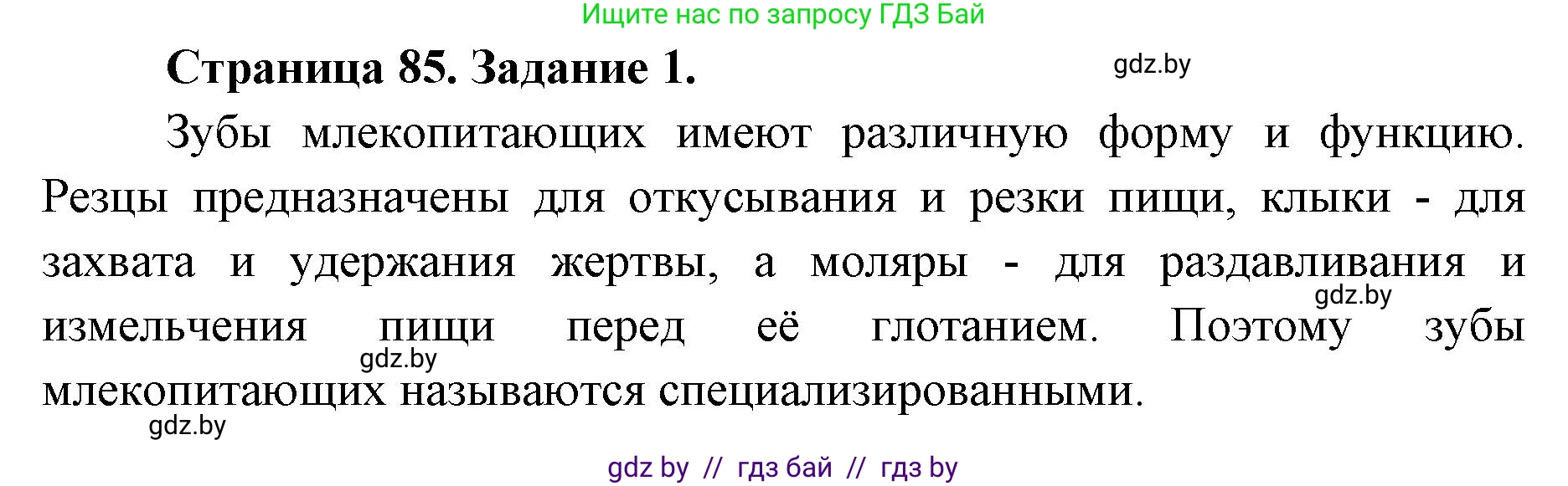 Биология, 8 класс рабочая тетрадь, авторы: Бедарик Ирина Геннадьевна, Бедарик Александр Евгеньевич, издательство Аверсэв, Минск, 2024, страница 85, номер 1, Решение