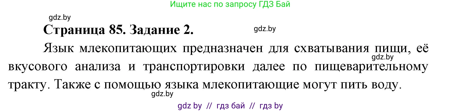 Биология, 8 класс рабочая тетрадь, авторы: Бедарик Ирина Геннадьевна, Бедарик Александр Евгеньевич, издательство Аверсэв, Минск, 2024, страница 85, номер 2, Решение