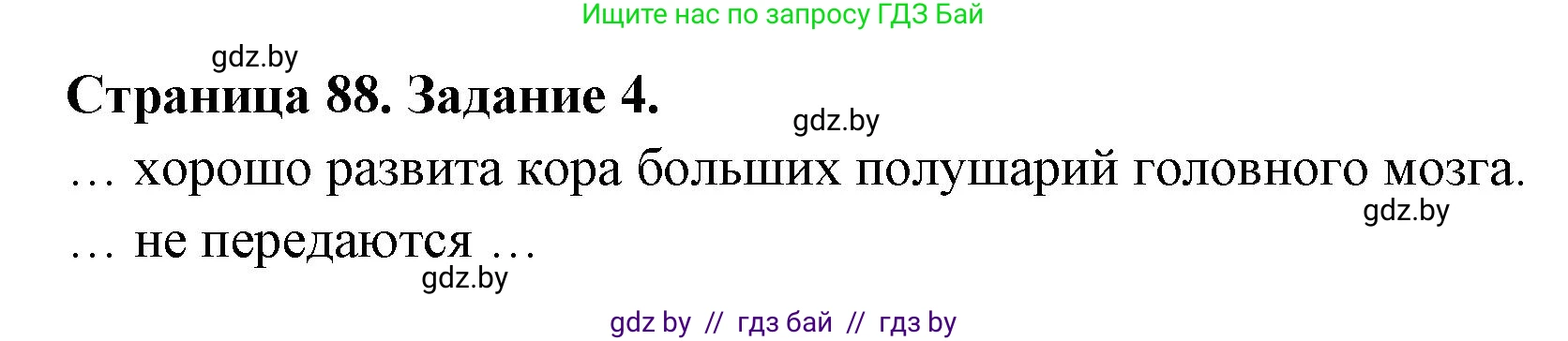Биология, 8 класс рабочая тетрадь, авторы: Бедарик Ирина Геннадьевна, Бедарик Александр Евгеньевич, издательство Аверсэв, Минск, 2024, страница 88, номер 4, Решение