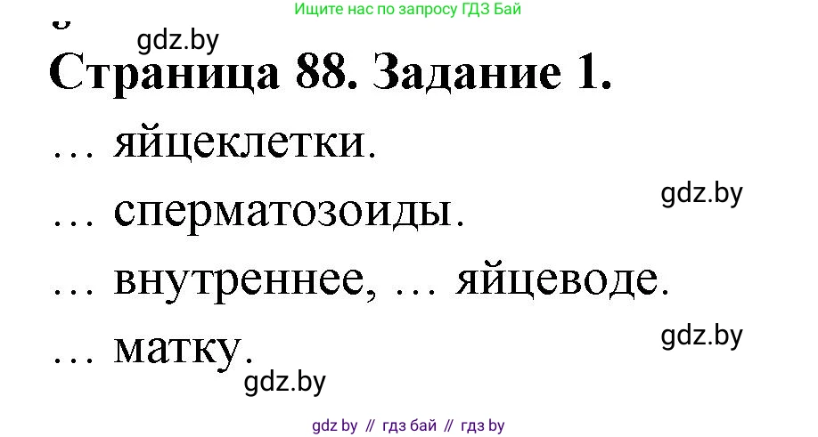 Биология, 8 класс рабочая тетрадь, авторы: Бедарик Ирина Геннадьевна, Бедарик Александр Евгеньевич, издательство Аверсэв, Минск, 2024, страница 88, номер 1, Решение