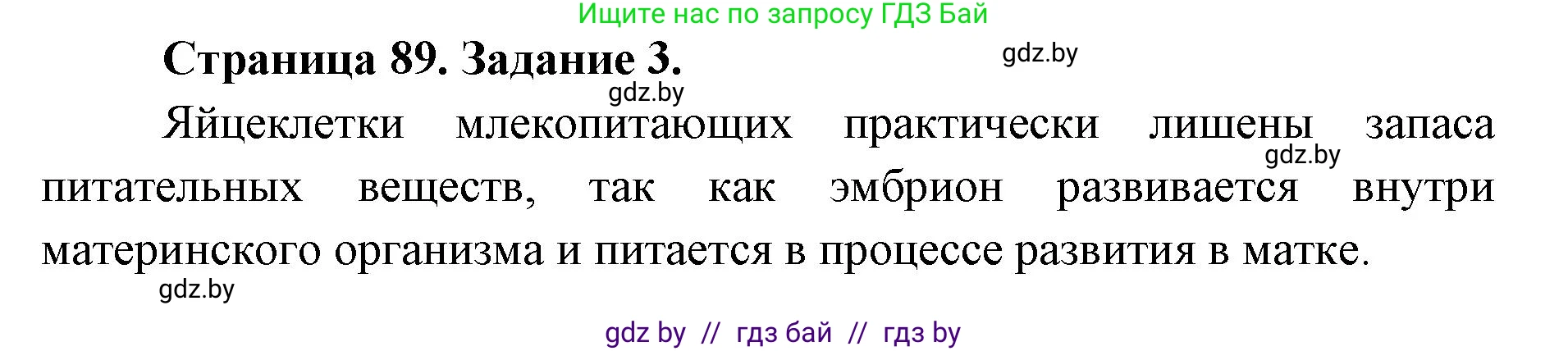 Биология, 8 класс рабочая тетрадь, авторы: Бедарик Ирина Геннадьевна, Бедарик Александр Евгеньевич, издательство Аверсэв, Минск, 2024, страница 89, номер 3, Решение