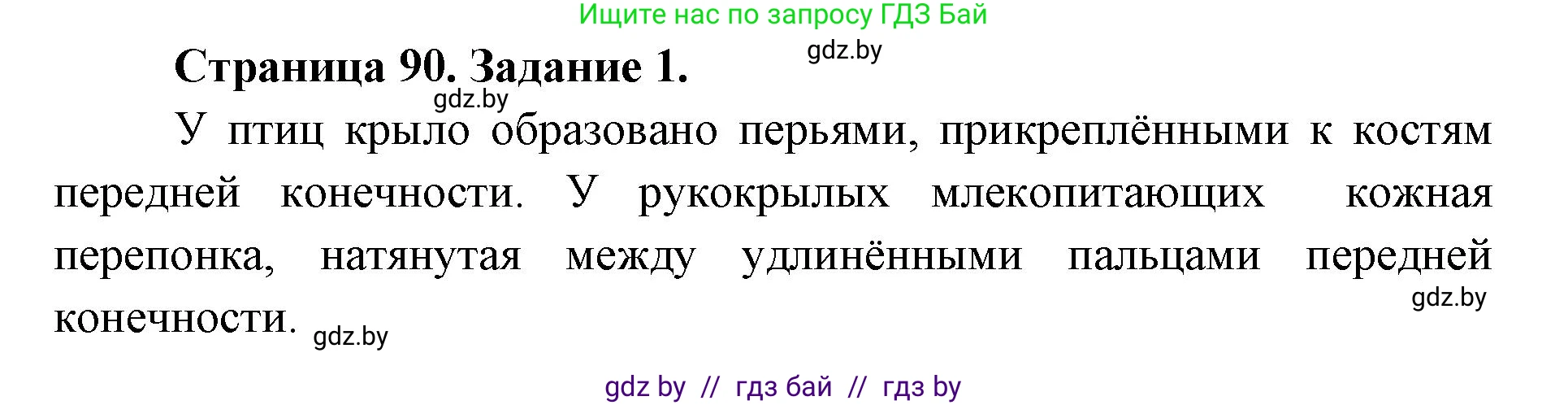 Биология, 8 класс рабочая тетрадь, авторы: Бедарик Ирина Геннадьевна, Бедарик Александр Евгеньевич, издательство Аверсэв, Минск, 2024, страница 90, номер 1, Решение