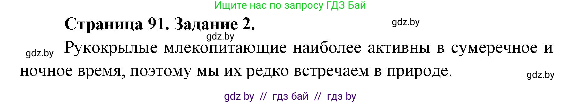 Биология, 8 класс рабочая тетрадь, авторы: Бедарик Ирина Геннадьевна, Бедарик Александр Евгеньевич, издательство Аверсэв, Минск, 2024, страница 91, номер 2, Решение
