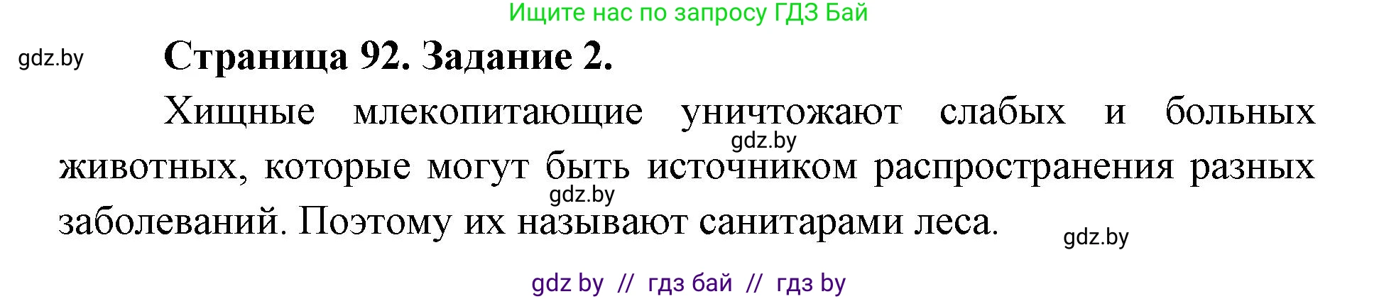 Биология, 8 класс рабочая тетрадь, авторы: Бедарик Ирина Геннадьевна, Бедарик Александр Евгеньевич, издательство Аверсэв, Минск, 2024, страница 92, номер 2, Решение