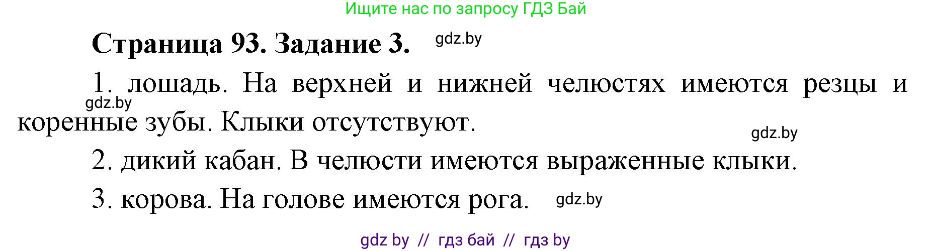 Биология, 8 класс рабочая тетрадь, авторы: Бедарик Ирина Геннадьевна, Бедарик Александр Евгеньевич, издательство Аверсэв, Минск, 2024, страница 93, номер 3, Решение