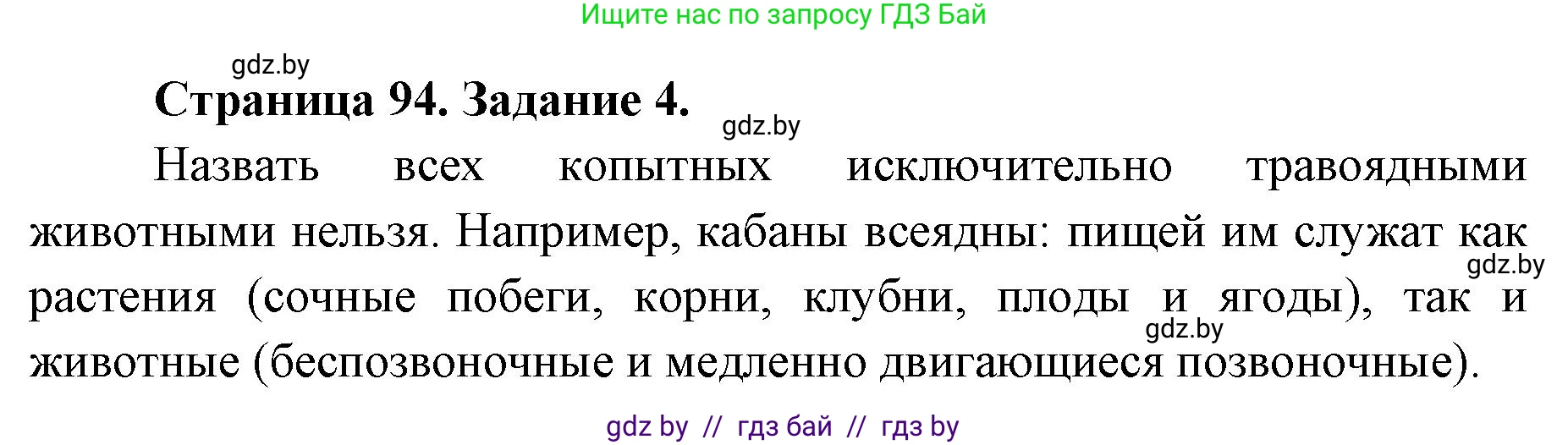 Биология, 8 класс рабочая тетрадь, авторы: Бедарик Ирина Геннадьевна, Бедарик Александр Евгеньевич, издательство Аверсэв, Минск, 2024, страница 94, номер 4, Решение