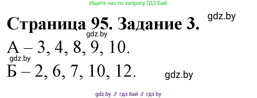 Биология, 8 класс рабочая тетрадь, авторы: Бедарик Ирина Геннадьевна, Бедарик Александр Евгеньевич, издательство Аверсэв, Минск, 2024, страница 95, номер 3, Решение
