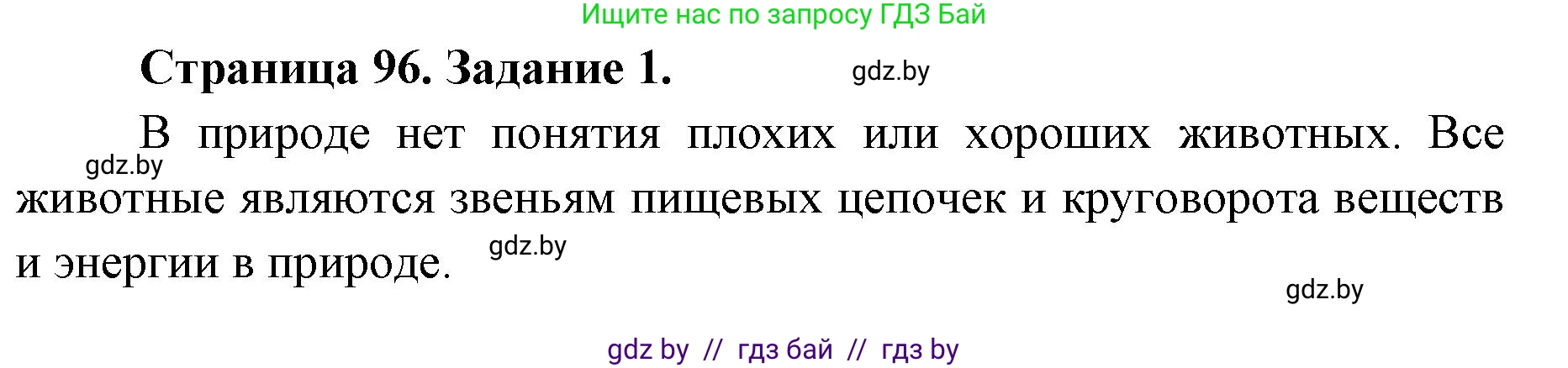 Биология, 8 класс рабочая тетрадь, авторы: Бедарик Ирина Геннадьевна, Бедарик Александр Евгеньевич, издательство Аверсэв, Минск, 2024, страница 96, номер 1, Решение