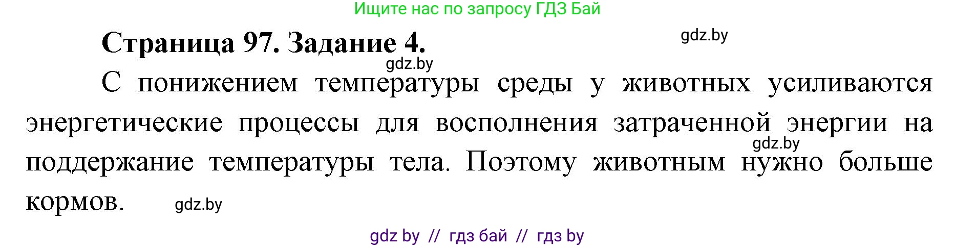 Биология, 8 класс рабочая тетрадь, авторы: Бедарик Ирина Геннадьевна, Бедарик Александр Евгеньевич, издательство Аверсэв, Минск, 2024, страница 97, номер 4, Решение