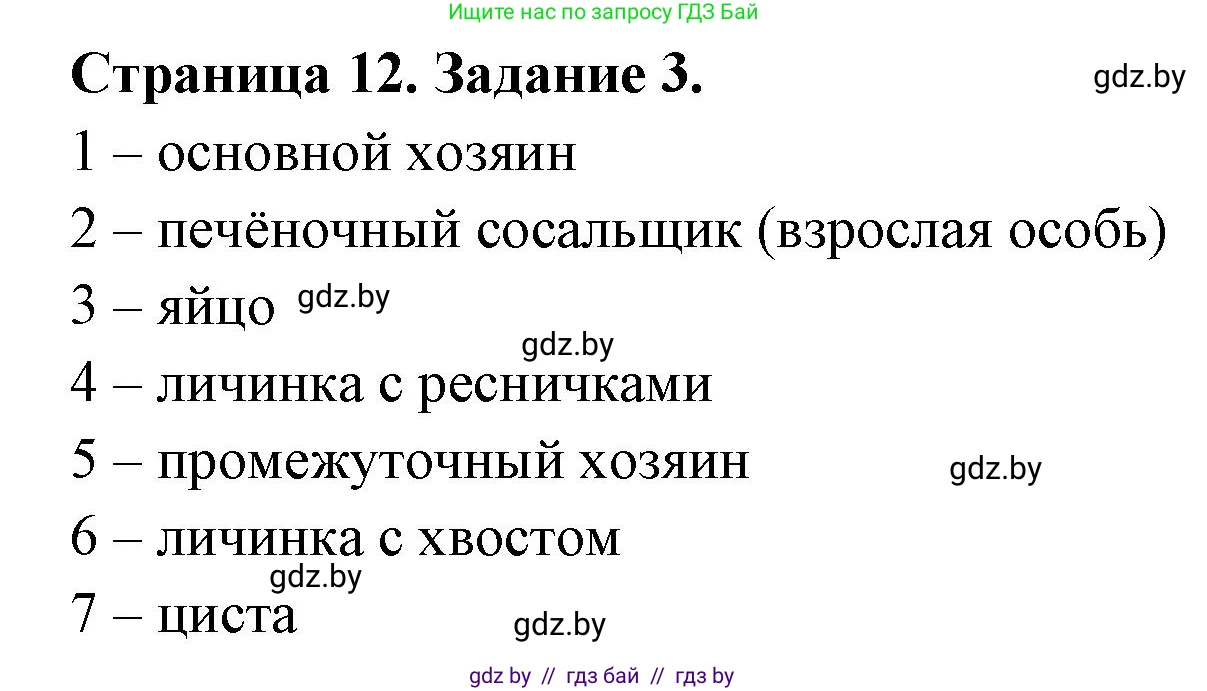 Биология, 8 класс рабочая тетрадь, авторы: Бедарик Ирина Геннадьевна, Бедарик Александр Евгеньевич, издательство Аверсэв, Минск, 2024, страница 12, номер 3, Решение