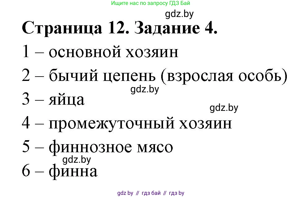 Биология, 8 класс рабочая тетрадь, авторы: Бедарик Ирина Геннадьевна, Бедарик Александр Евгеньевич, издательство Аверсэв, Минск, 2024, страница 12, номер 4, Решение