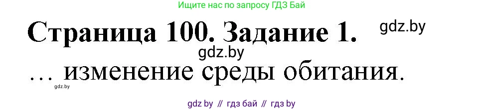 Биология, 8 класс рабочая тетрадь, авторы: Бедарик Ирина Геннадьевна, Бедарик Александр Евгеньевич, издательство Аверсэв, Минск, 2024, страница 100, номер 1, Решение