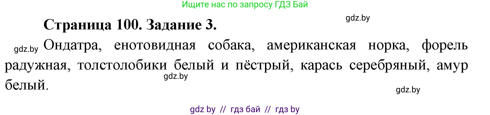 Биология, 8 класс рабочая тетрадь, авторы: Бедарик Ирина Геннадьевна, Бедарик Александр Евгеньевич, издательство Аверсэв, Минск, 2024, страница 100, номер 3, Решение