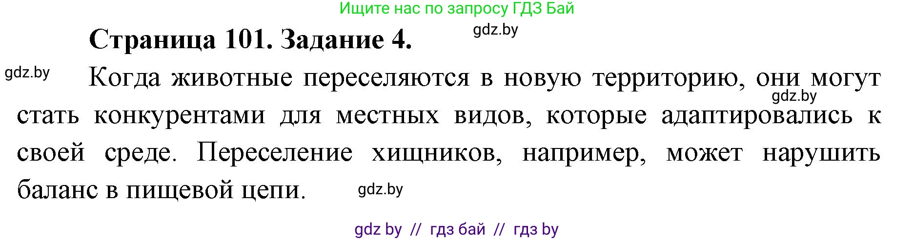 Биология, 8 класс рабочая тетрадь, авторы: Бедарик Ирина Геннадьевна, Бедарик Александр Евгеньевич, издательство Аверсэв, Минск, 2024, страница 101, номер 4, Решение