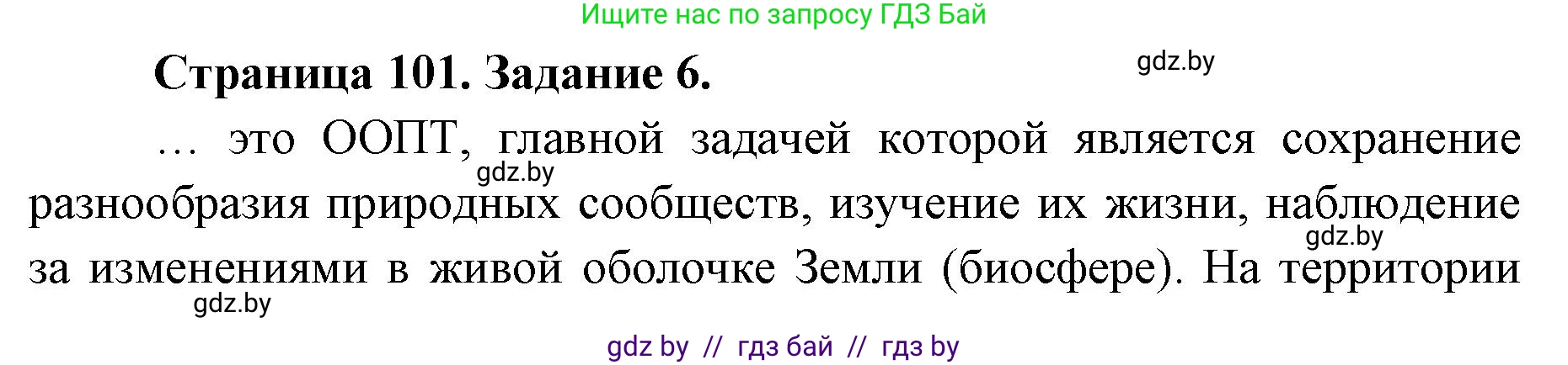 Биология, 8 класс рабочая тетрадь, авторы: Бедарик Ирина Геннадьевна, Бедарик Александр Евгеньевич, издательство Аверсэв, Минск, 2024, страница 101, номер 6, Решение