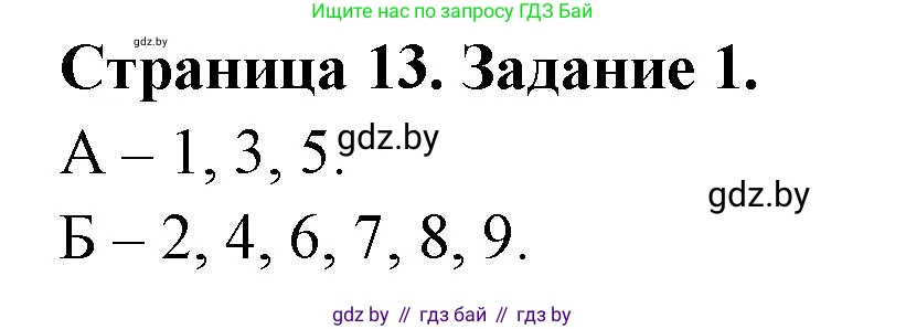 Биология, 8 класс рабочая тетрадь, авторы: Бедарик Ирина Геннадьевна, Бедарик Александр Евгеньевич, издательство Аверсэв, Минск, 2024, страница 13, номер 1, Решение