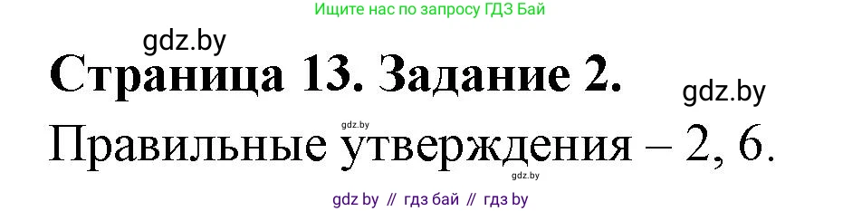 Биология, 8 класс рабочая тетрадь, авторы: Бедарик Ирина Геннадьевна, Бедарик Александр Евгеньевич, издательство Аверсэв, Минск, 2024, страница 13, номер 2, Решение