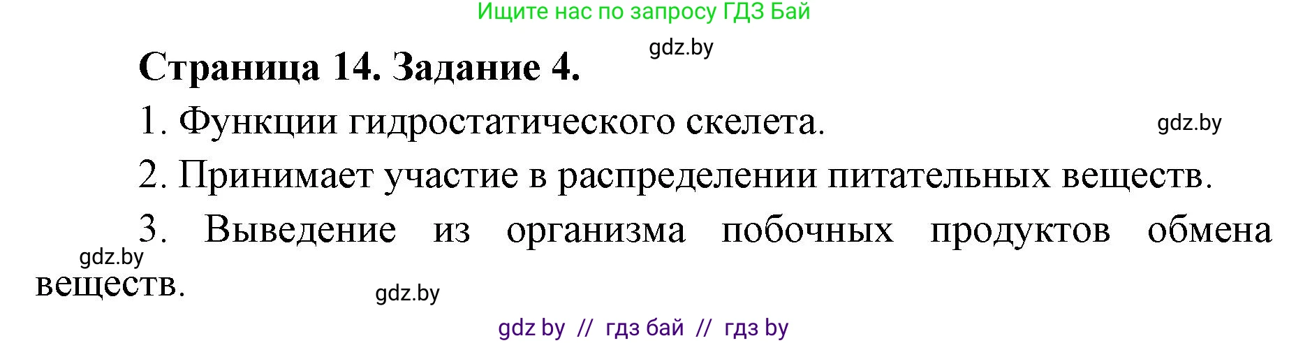 Биология, 8 класс рабочая тетрадь, авторы: Бедарик Ирина Геннадьевна, Бедарик Александр Евгеньевич, издательство Аверсэв, Минск, 2024, страница 14, номер 4, Решение