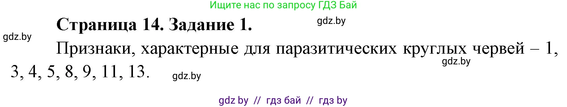 Биология, 8 класс рабочая тетрадь, авторы: Бедарик Ирина Геннадьевна, Бедарик Александр Евгеньевич, издательство Аверсэв, Минск, 2024, страница 14, номер 1, Решение