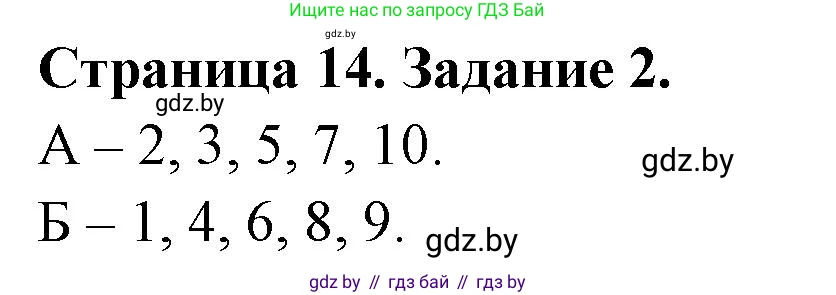 Биология, 8 класс рабочая тетрадь, авторы: Бедарик Ирина Геннадьевна, Бедарик Александр Евгеньевич, издательство Аверсэв, Минск, 2024, страница 14, номер 2, Решение