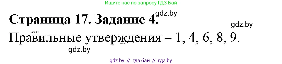 Биология, 8 класс рабочая тетрадь, авторы: Бедарик Ирина Геннадьевна, Бедарик Александр Евгеньевич, издательство Аверсэв, Минск, 2024, страница 17, номер 4, Решение