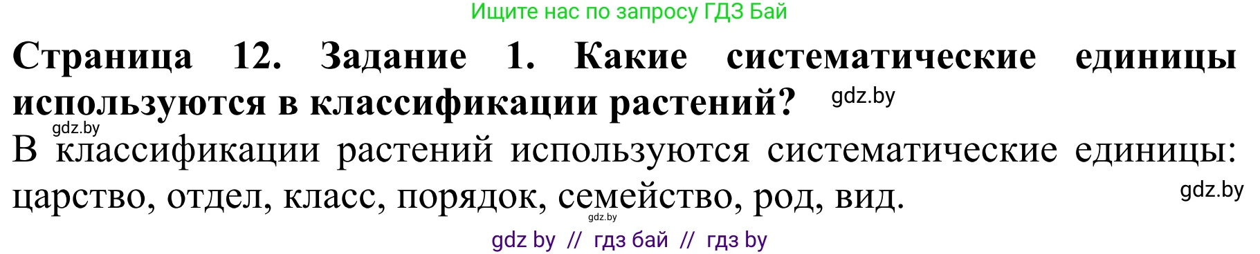 Биология, 8 класс Учебник, авторы: Бедарик Ирина Геннадьевна, Бедарик Александр Евгеньевич, Иванов Владимир Николаевич, издательство Адукацыя i выхаванне, Минск, 2023, зелёного цвета, страница 12, Решение