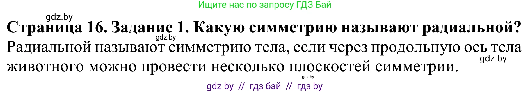 Биология, 8 класс Учебник, авторы: Бедарик Ирина Геннадьевна, Бедарик Александр Евгеньевич, Иванов Владимир Николаевич, издательство Адукацыя i выхаванне, Минск, 2023, зелёного цвета, страница 16, Решение