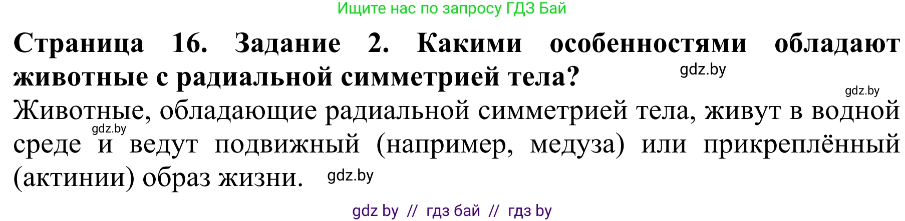 Биология, 8 класс Учебник, авторы: Бедарик Ирина Геннадьевна, Бедарик Александр Евгеньевич, Иванов Владимир Николаевич, издательство Адукацыя i выхаванне, Минск, 2023, зелёного цвета, страница 16, Решение