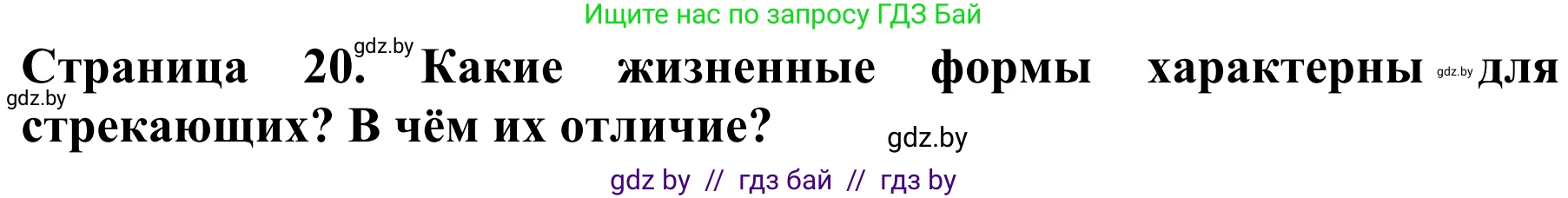 Биология, 8 класс Учебник, авторы: Бедарик Ирина Геннадьевна, Бедарик Александр Евгеньевич, Иванов Владимир Николаевич, издательство Адукацыя i выхаванне, Минск, 2023, зелёного цвета, страница 20, Решение