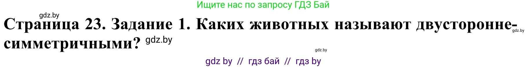 Биология, 8 класс Учебник, авторы: Бедарик Ирина Геннадьевна, Бедарик Александр Евгеньевич, Иванов Владимир Николаевич, издательство Адукацыя i выхаванне, Минск, 2023, зелёного цвета, страница 23, Решение