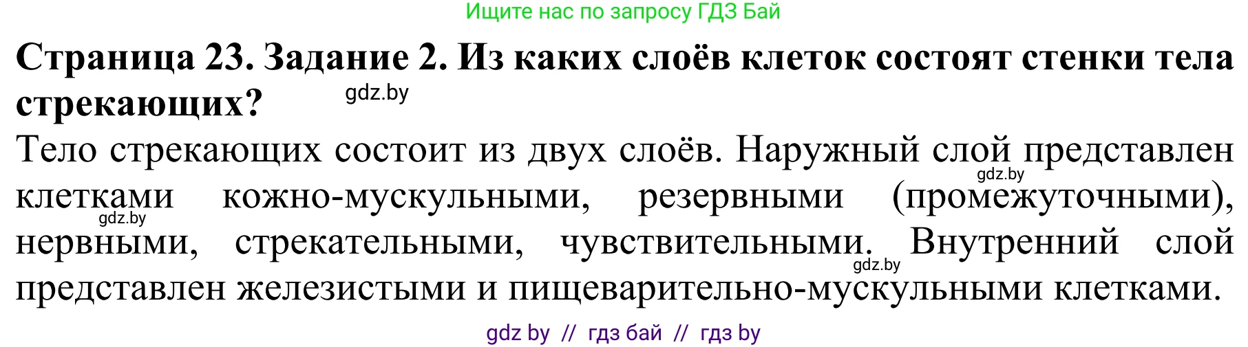 Биология, 8 класс Учебник, авторы: Бедарик Ирина Геннадьевна, Бедарик Александр Евгеньевич, Иванов Владимир Николаевич, издательство Адукацыя i выхаванне, Минск, 2023, зелёного цвета, страница 23, Решение