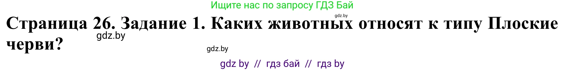 Биология, 8 класс Учебник, авторы: Бедарик Ирина Геннадьевна, Бедарик Александр Евгеньевич, Иванов Владимир Николаевич, издательство Адукацыя i выхаванне, Минск, 2023, зелёного цвета, страница 26, Решение