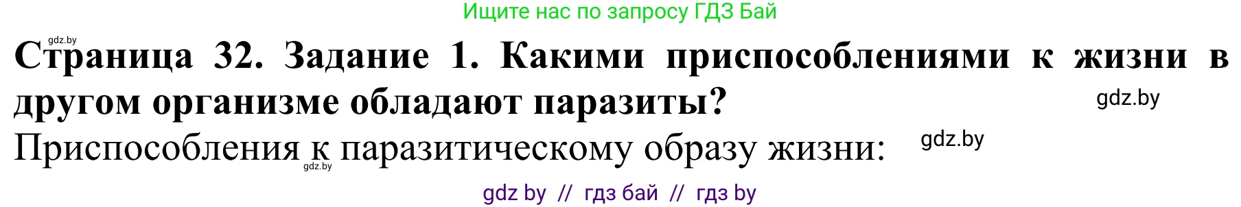 Биология, 8 класс Учебник, авторы: Бедарик Ирина Геннадьевна, Бедарик Александр Евгеньевич, Иванов Владимир Николаевич, издательство Адукацыя i выхаванне, Минск, 2023, зелёного цвета, страница 32, Решение