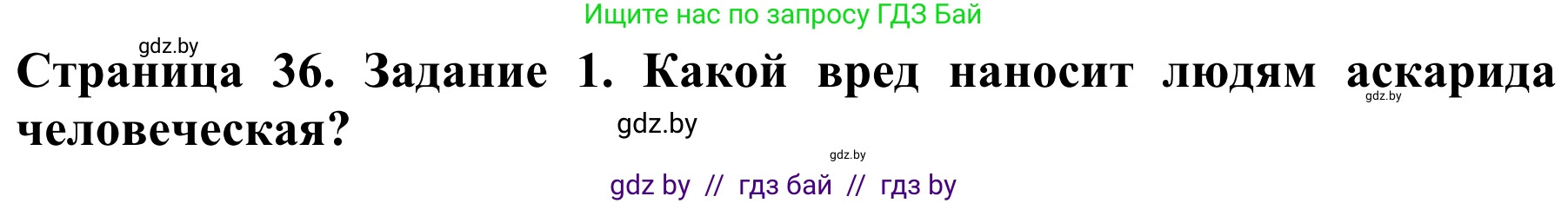 Биология, 8 класс Учебник, авторы: Бедарик Ирина Геннадьевна, Бедарик Александр Евгеньевич, Иванов Владимир Николаевич, издательство Адукацыя i выхаванне, Минск, 2023, зелёного цвета, страница 36, Решение