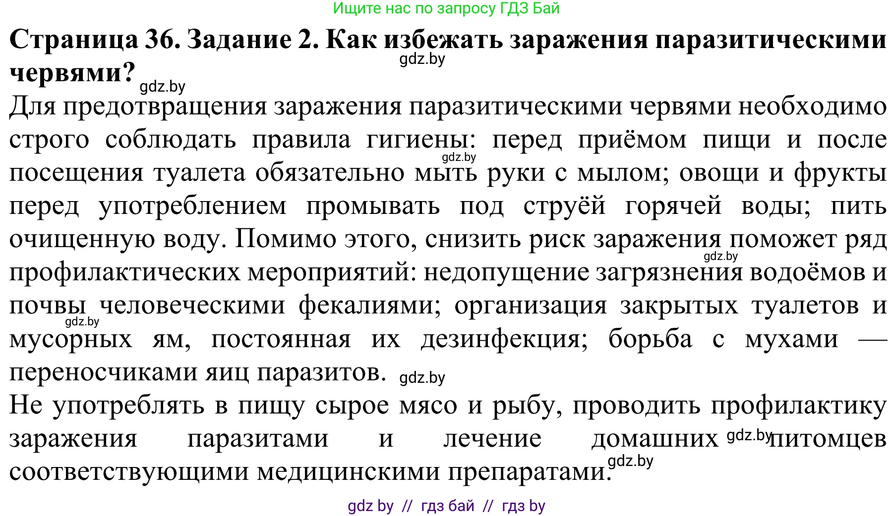 Биология, 8 класс Учебник, авторы: Бедарик Ирина Геннадьевна, Бедарик Александр Евгеньевич, Иванов Владимир Николаевич, издательство Адукацыя i выхаванне, Минск, 2023, зелёного цвета, страница 36, Решение