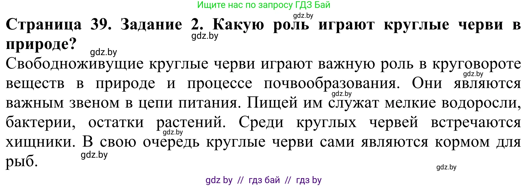 Биология, 8 класс Учебник, авторы: Бедарик Ирина Геннадьевна, Бедарик Александр Евгеньевич, Иванов Владимир Николаевич, издательство Адукацыя i выхаванне, Минск, 2023, зелёного цвета, страница 39, Решение