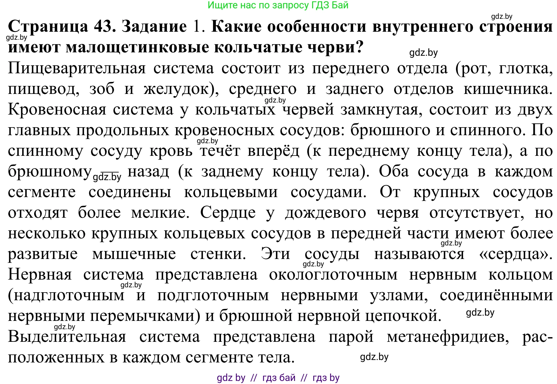 Биология, 8 класс Учебник, авторы: Бедарик Ирина Геннадьевна, Бедарик Александр Евгеньевич, Иванов Владимир Николаевич, издательство Адукацыя i выхаванне, Минск, 2023, зелёного цвета, страница 43, Решение