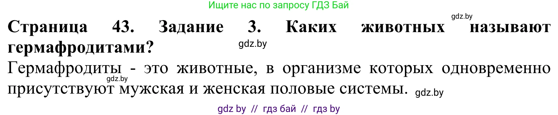 Биология, 8 класс Учебник, авторы: Бедарик Ирина Геннадьевна, Бедарик Александр Евгеньевич, Иванов Владимир Николаевич, издательство Адукацыя i выхаванне, Минск, 2023, зелёного цвета, страница 43, Решение