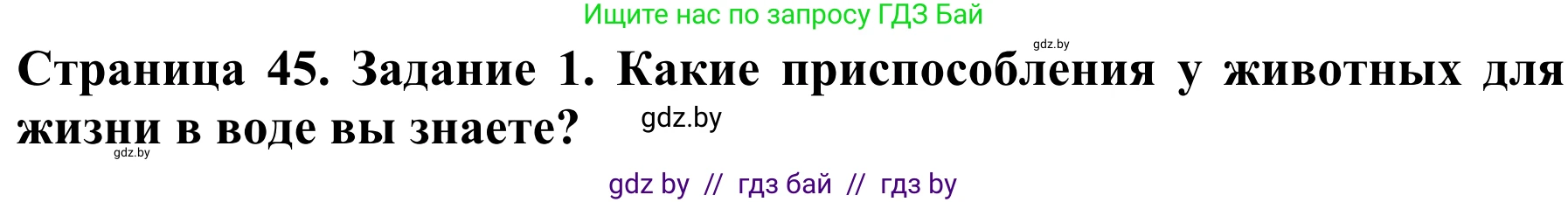 Биология, 8 класс Учебник, авторы: Бедарик Ирина Геннадьевна, Бедарик Александр Евгеньевич, Иванов Владимир Николаевич, издательство Адукацыя i выхаванне, Минск, 2023, зелёного цвета, страница 45, Решение